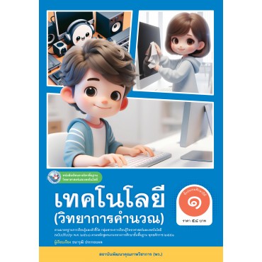 หนังสือเรียนรายวิชาพื้นฐานวิทยาศาสตร์และเทคโนโลยี เทคโนโลยี (วิทยาการคำนวณ) ชั้นประถมศึกษาปีที่ 1 ฉบับ อญ. (หลักสูตรฯ 2551 ฉบับปรับปรุง พ.ศ. 2560)